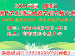 2024中原（邯郸）现代农业博览会暨农资交易大会